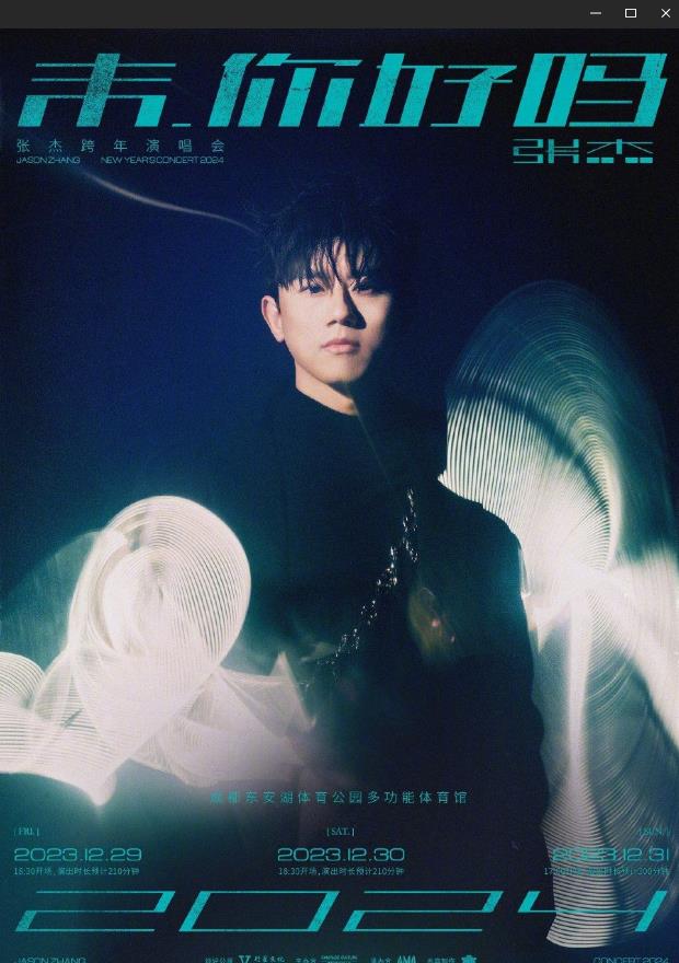 张杰未你好吗跨年演唱会