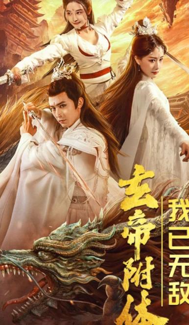 玄帝附体我已无敌