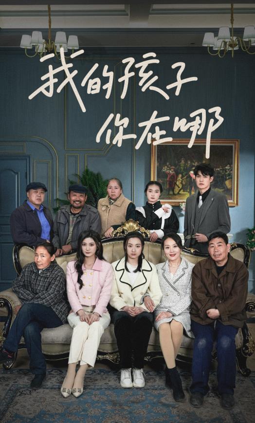 我的孩子你在哪