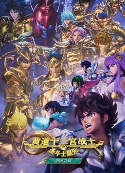 圣斗士星矢黄道十二宫战士圣域之战第二季