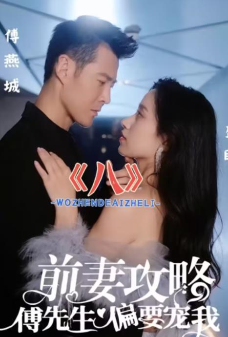 前妻攻略傅先生偏要宠我