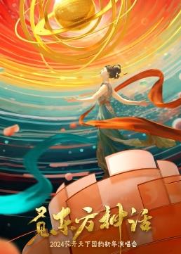 四川卫视花开天下国韵新年演唱会