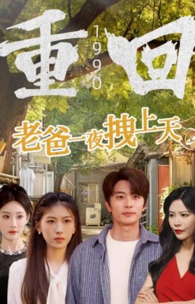 重回老爸一夜拽上天