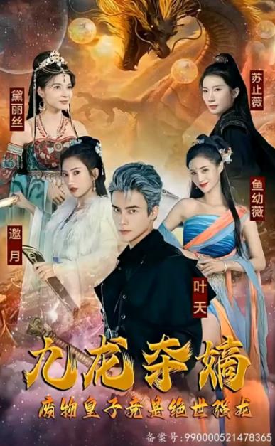 九龙夺嫡废物皇子竟是绝世强龙