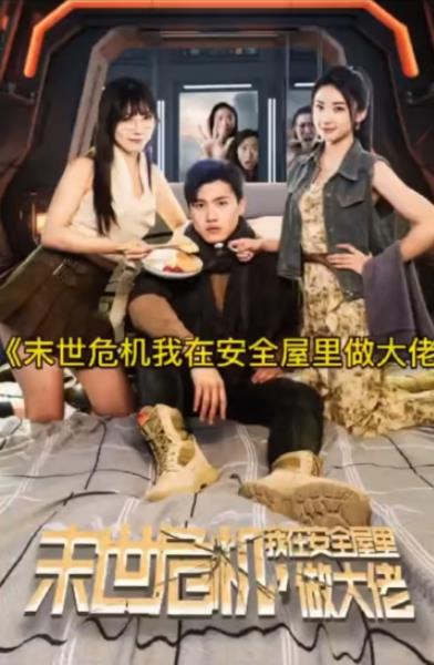 末世危机我在安全屋里做大佬
