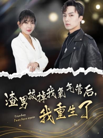 渣男拔掉我氧气管后我重生了