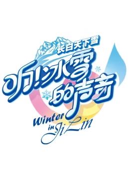 听冰雪的声音