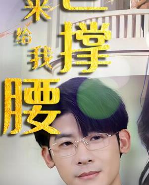 离婚后五位爸爸来给我撑腰