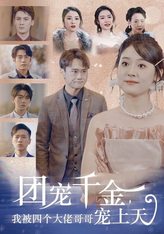 团宠千金我被四个大佬哥哥宠上天