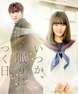 总有一天睡着的日子