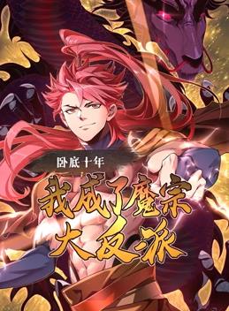 卧底十年我成了魔宗大反派动态漫画