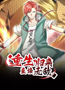 重生归来直接无敌动态漫画