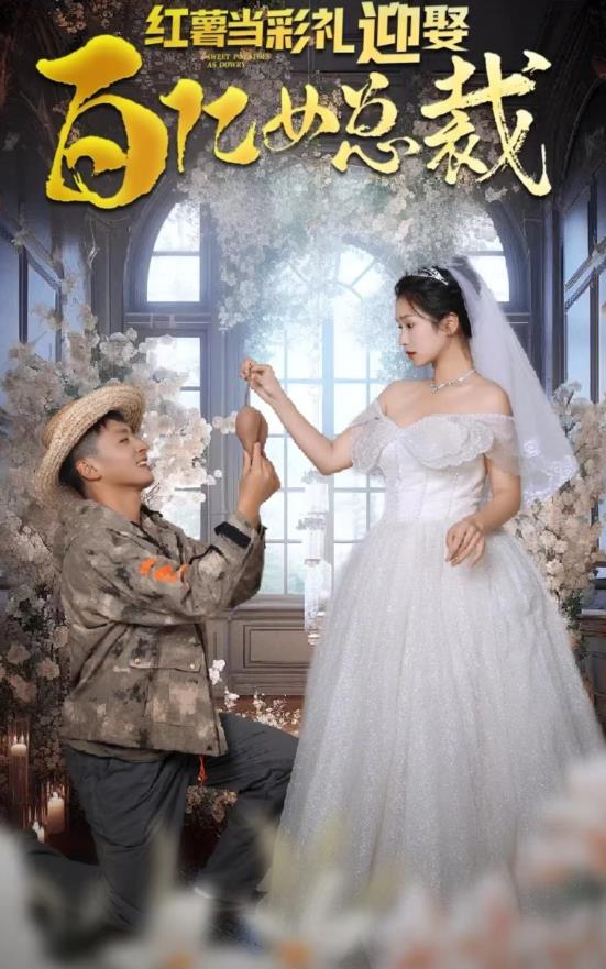 红薯当彩礼迎娶百亿女总裁