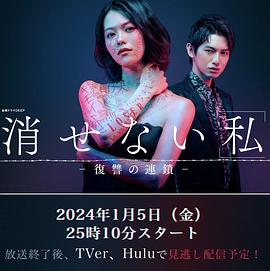 无法消除的我”―复仇的连锁―