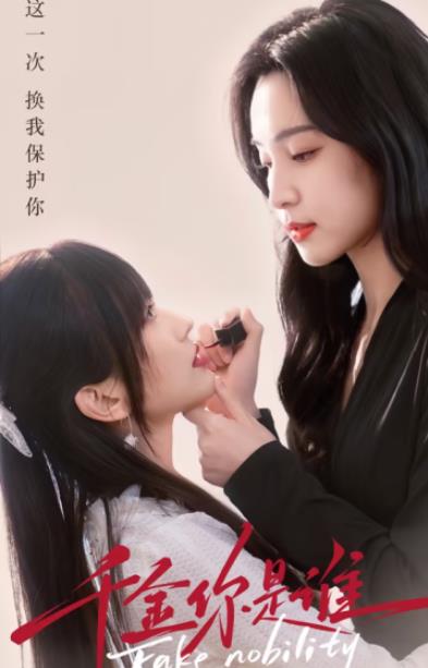 千金你是谁全集