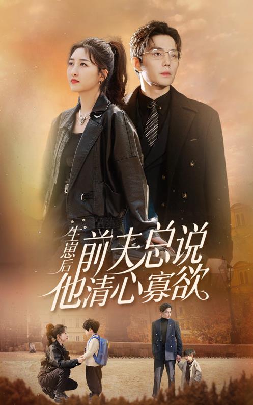 生崽后前夫总说他清心寡欲