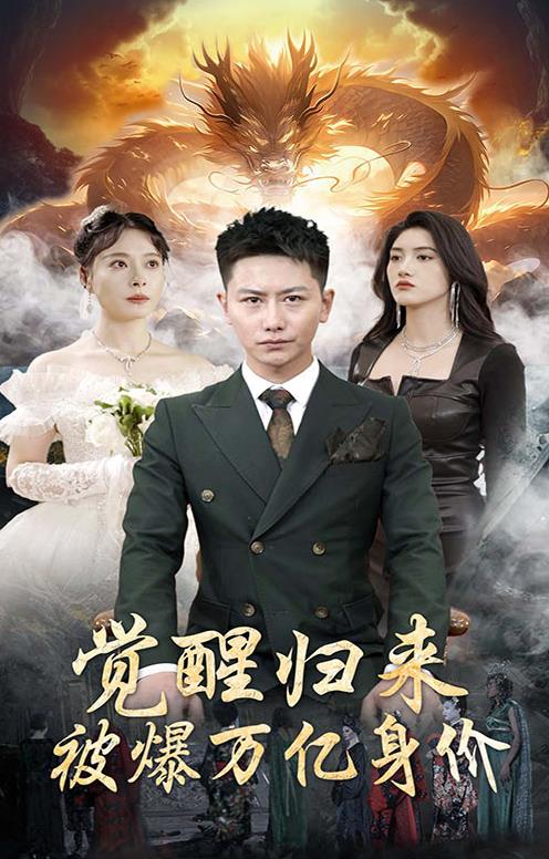 觉醒归来被爆万亿身价