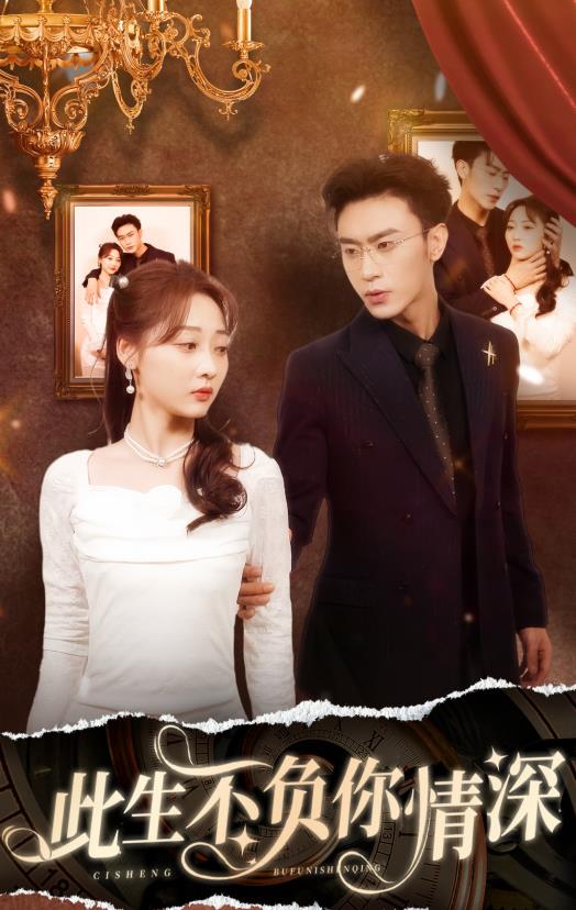 新此生不负你情深