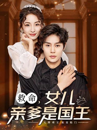 救命女儿亲爹是国王