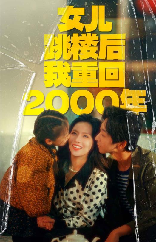 女儿跳楼后我重回年