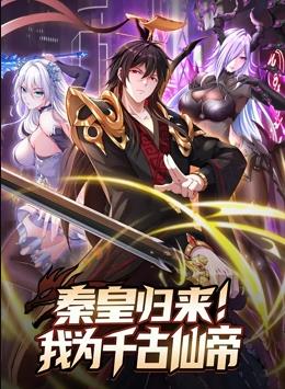 秦皇归来我为千古仙帝动态漫画