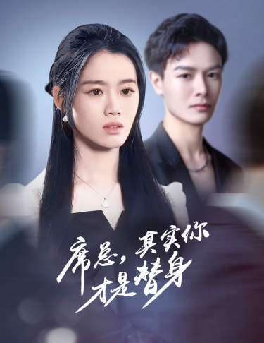 席总其实你才是替身