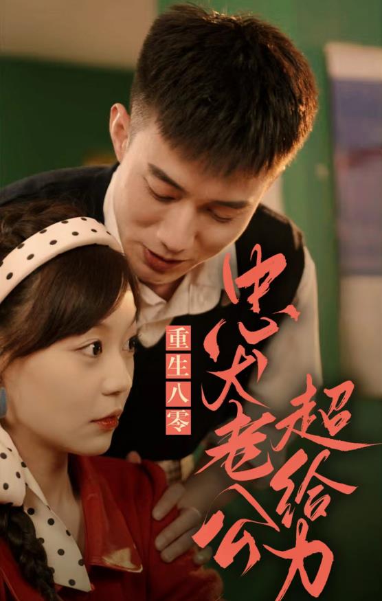 重生八零忠犬老公超给力