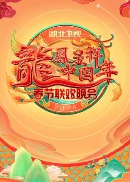 湖北卫视春节联欢晚会