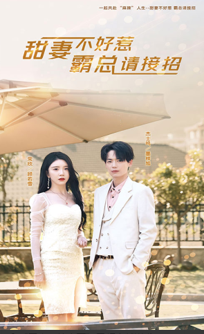甜妻不好惹霸总请接招