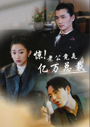 惊老公竟是亿万总裁