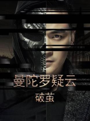 曼陀罗疑云破茧