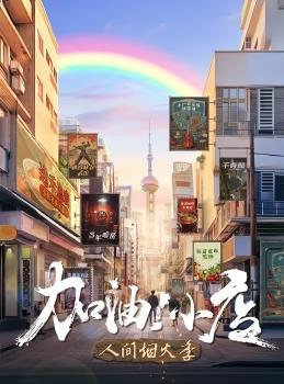 加油小店第二季