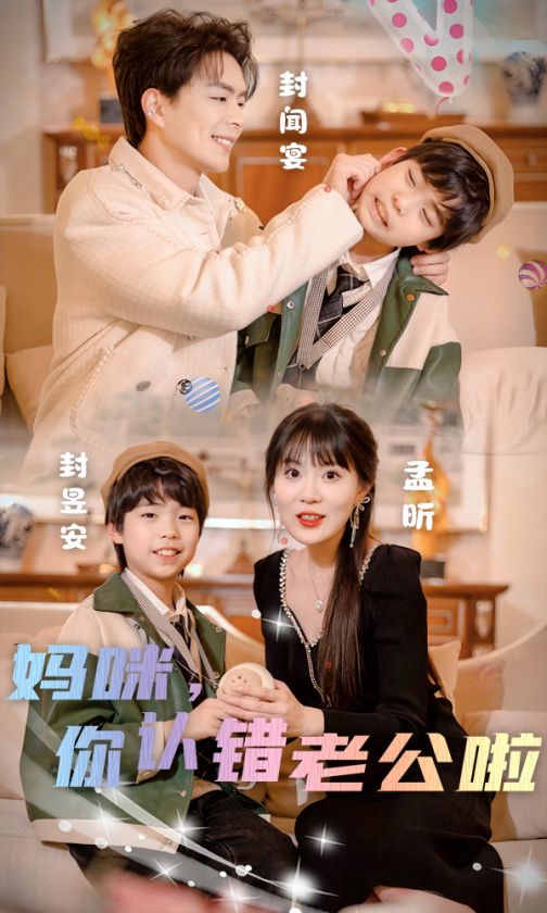 妈咪你认错老公啦