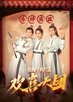 你好我们是欢喜天团