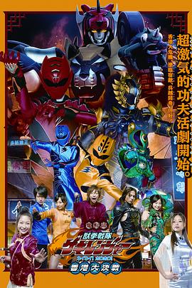 兽拳战队激气连者