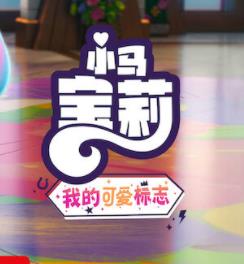 小马宝莉留下印记第五季