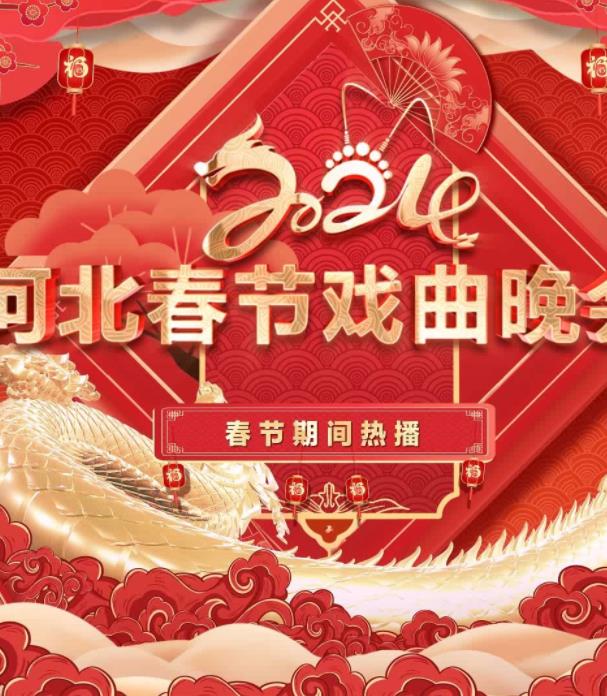 年河北春节戏曲晚会