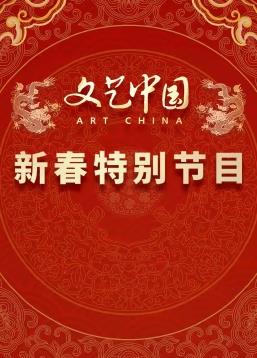 文艺中国”新春特别节目