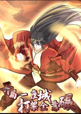 开局一座城打架全靠碾动态漫画