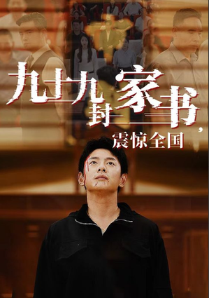 九十九封家书震惊全国