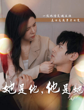 她是他他是她