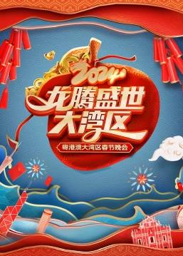 龙腾盛世大湾区粤港澳大湾区春节晚会