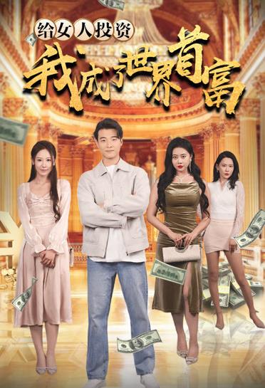 给女人投资我成了世界首富