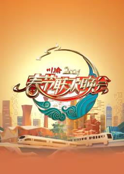 川渝春节联欢晚会