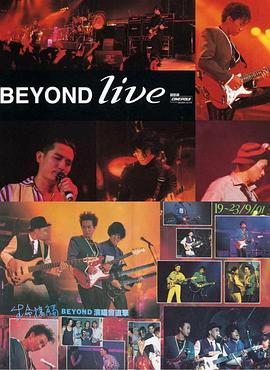 BeyondLive生命接触演唱会