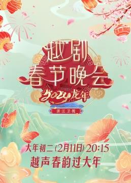 龙年越剧春节晚会