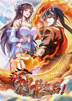 我神龙之后动态漫画