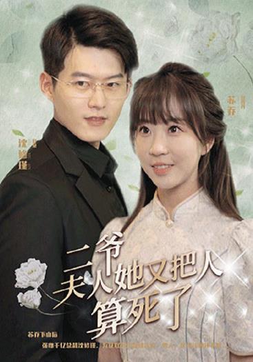 二爷夫人又把人算死了