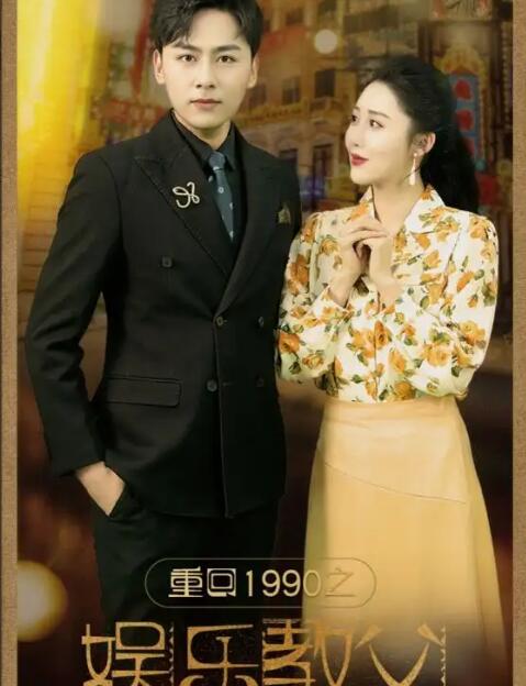 重回之娱乐教父