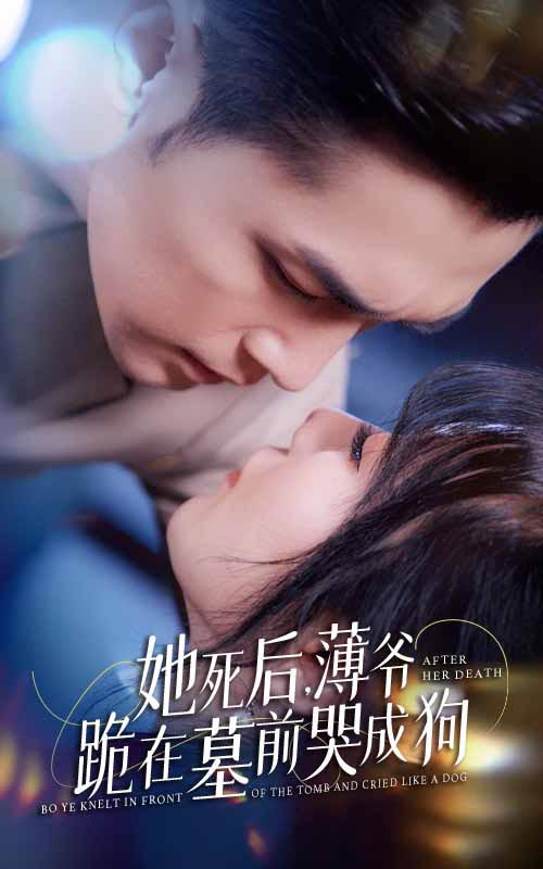 新她死后薄爷跪在墓前哭成狗